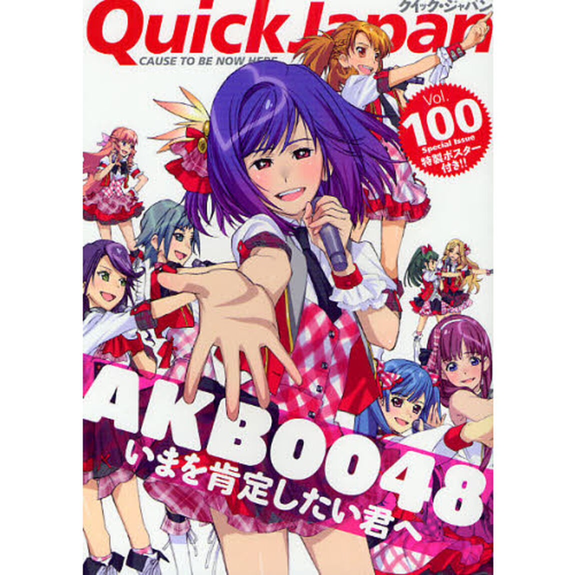 クイック・ジャパン　Ｖｏｌ．１００「ＡＫＢ００４８」