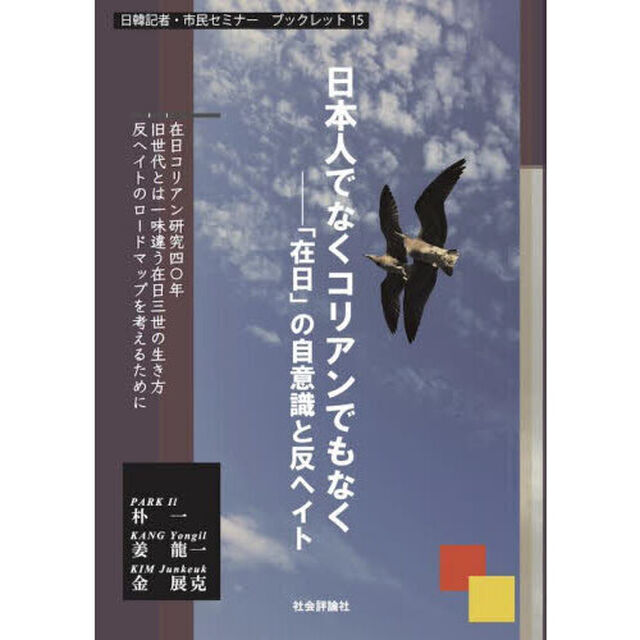 日本人でなくコリアンでもなく　「在日」の自意識と反ヘイト