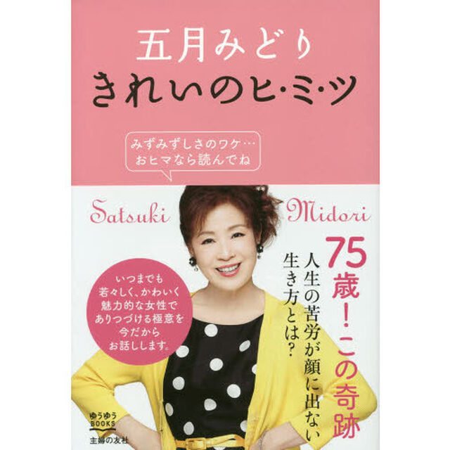 五月みどりきれいのヒ・ミ・ツ　みずみずしさのワケ&hellip;おヒマなら読んでね