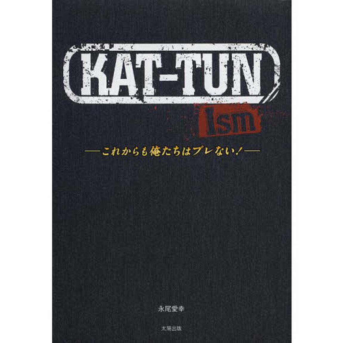 ＫＡＴ－ＴＵＮ　Ｉｓｍ　これからも俺たちはブレない！