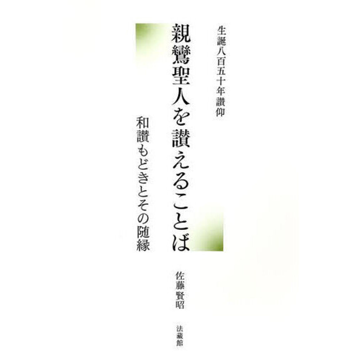 親鸞聖人を讃えることば　和讃もどきとその随縁　生誕八百五十年讃仰
