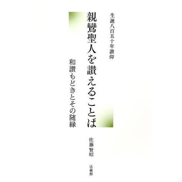 親鸞聖人を讃えることば　和讃もどきとその随縁　生誕八百五十年讃仰