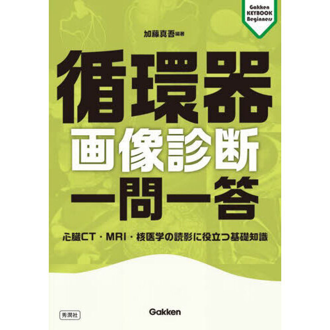 循環器画像診断一問一答　心臓ＣＴ・ＭＲＩ・核医学の読影に役立つ基礎知識