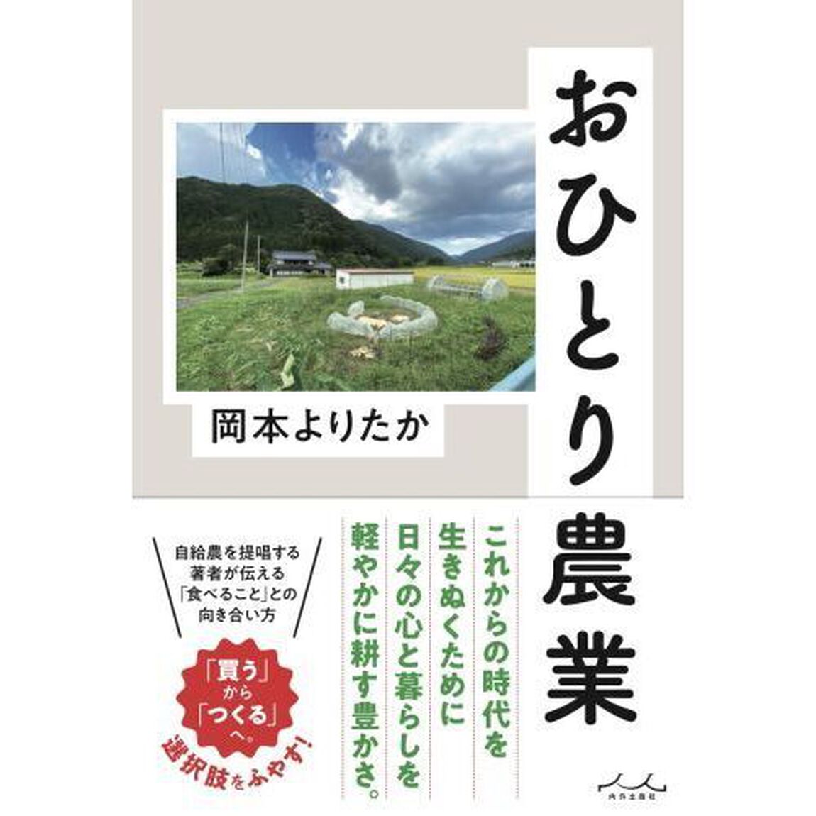 おひとり農業