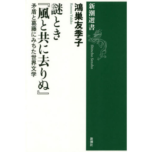 謎とき『風と共に去りぬ』　矛盾と葛藤にみちた世界文学