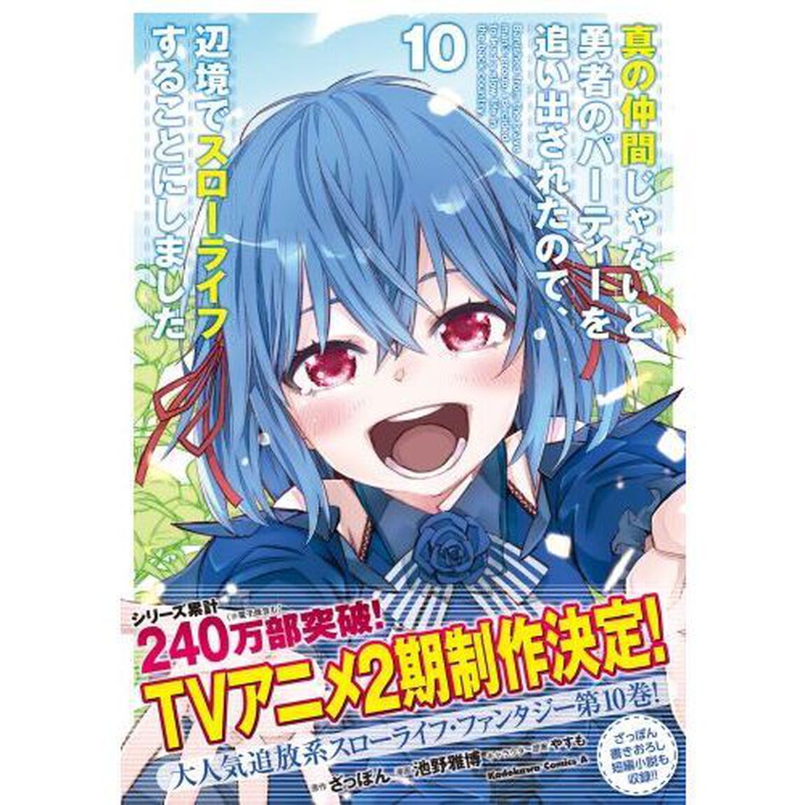 真の仲間じゃないと勇者のパーティーを追い出されたので、辺境でスローライフすることにしました　１０