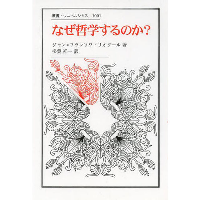 なぜ哲学するのか？