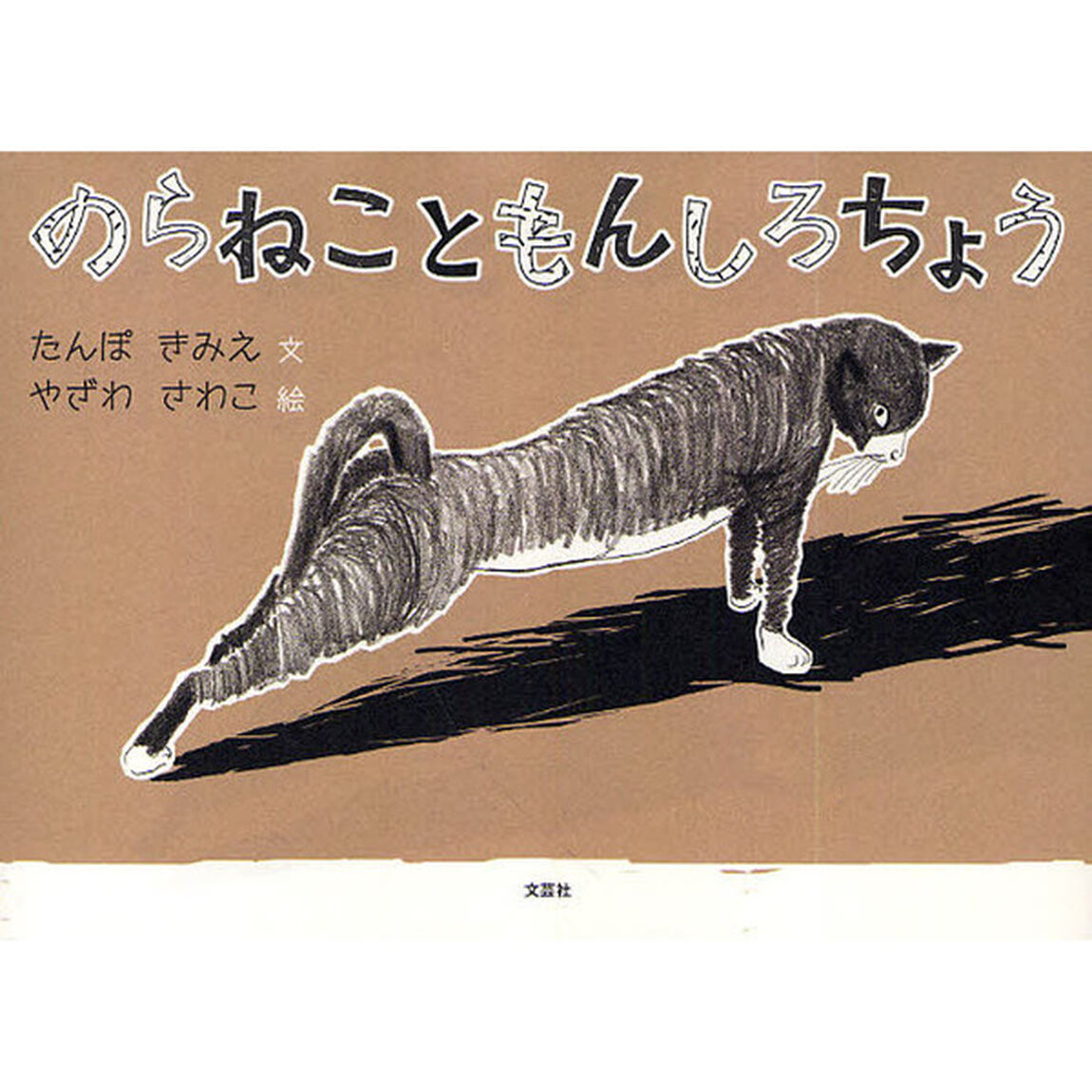 のらねこともんしろちょう