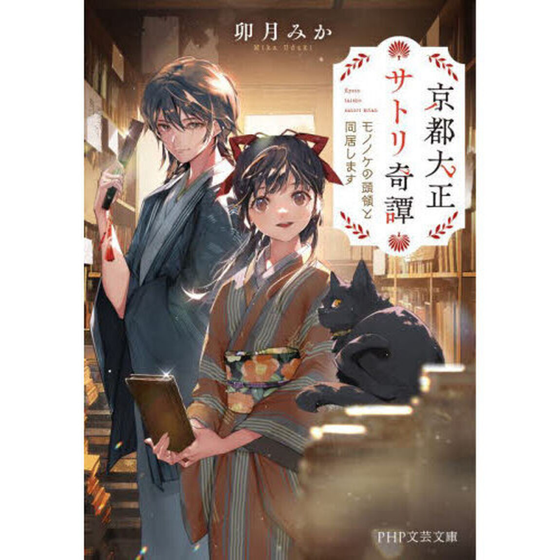 京都大正サトリ奇譚　モノノケの頭領と同居します