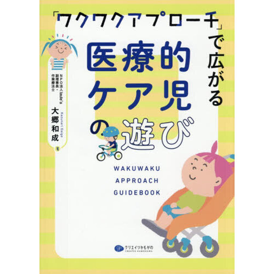 「ワクワクアプローチ」で広がる医療的ケア児の遊び