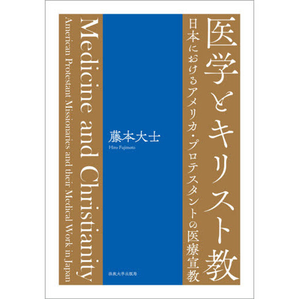 医学とキリスト教　日本におけるアメリカ・プロテスタントの医療宣教