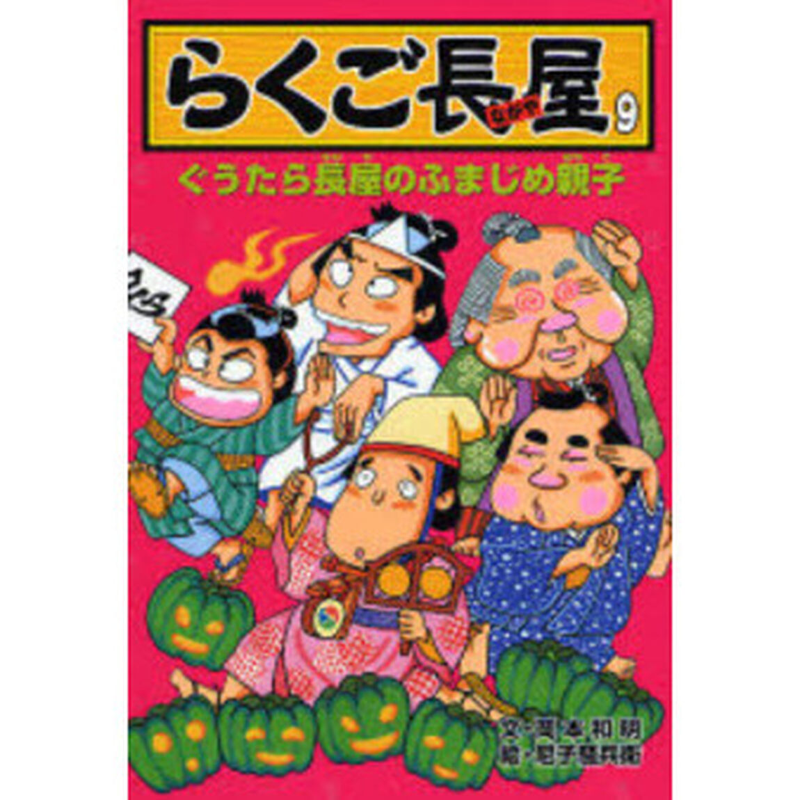 らくご長屋　９「ぐうたら長屋のふまじめ親子」