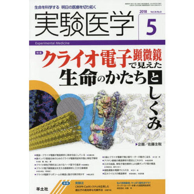 実験医学　生命を科学する明日の医療を切り拓く　Ｖｏｌ．３６Ｎｏ．８（２０１８－５）「〈特集〉クライオ電子顕微鏡」