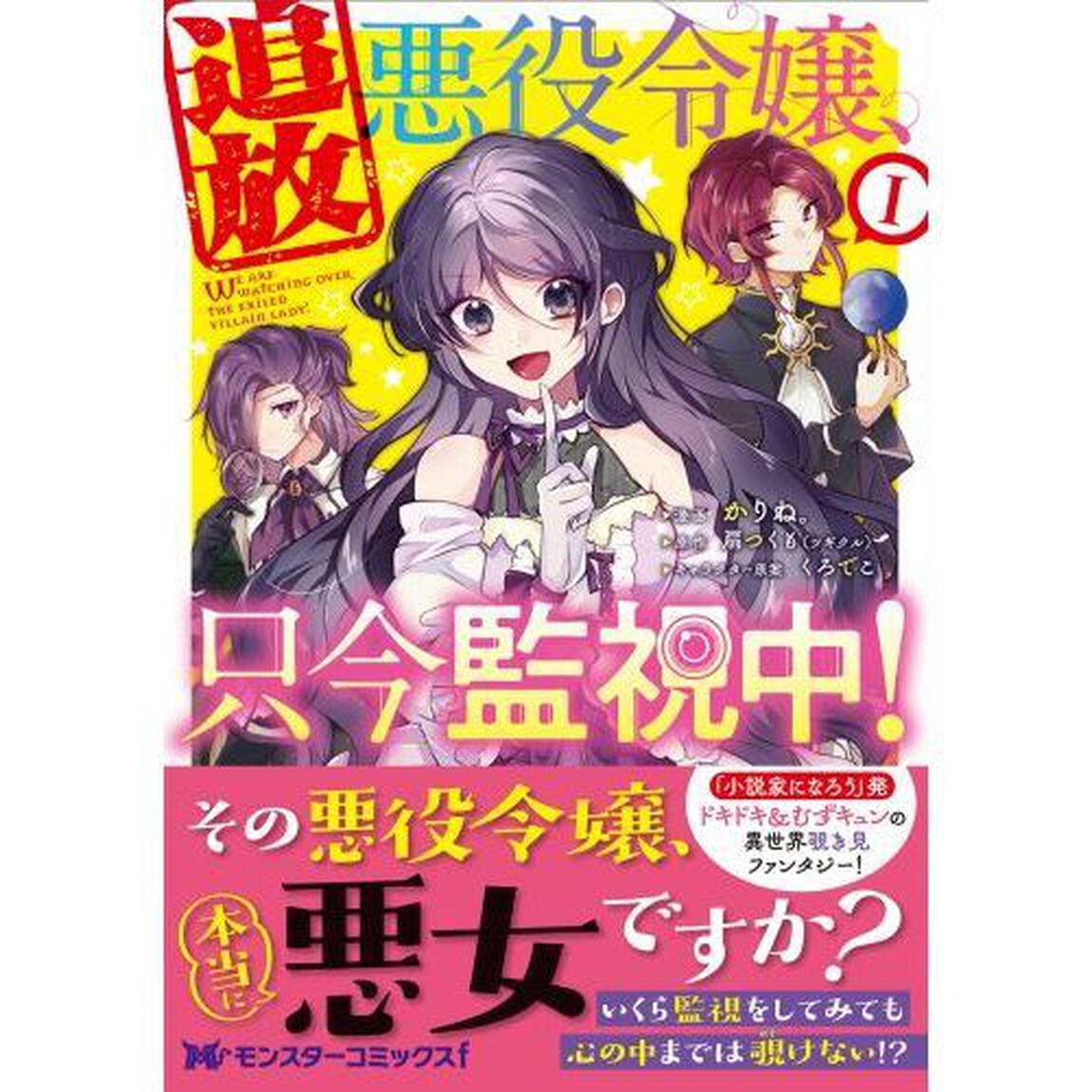 追放悪役令嬢、只今監視中！　１