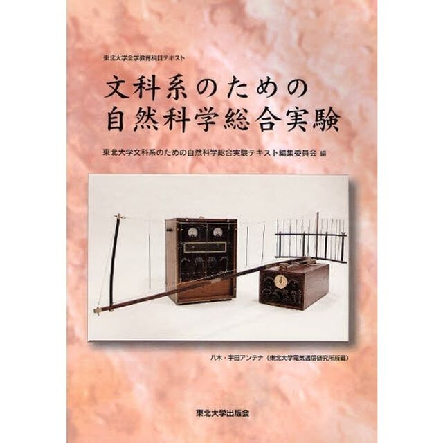 文科系のための自然科学総合実験