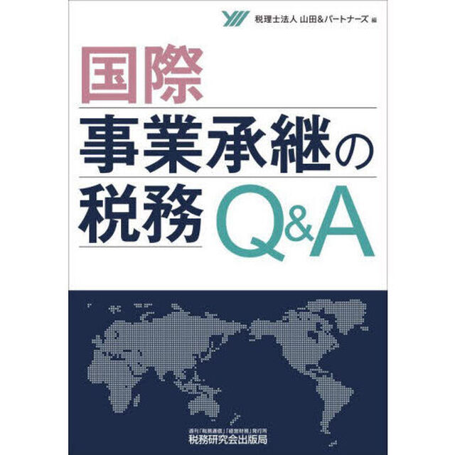 国際事業承継の税務Ｑ＆Ａ