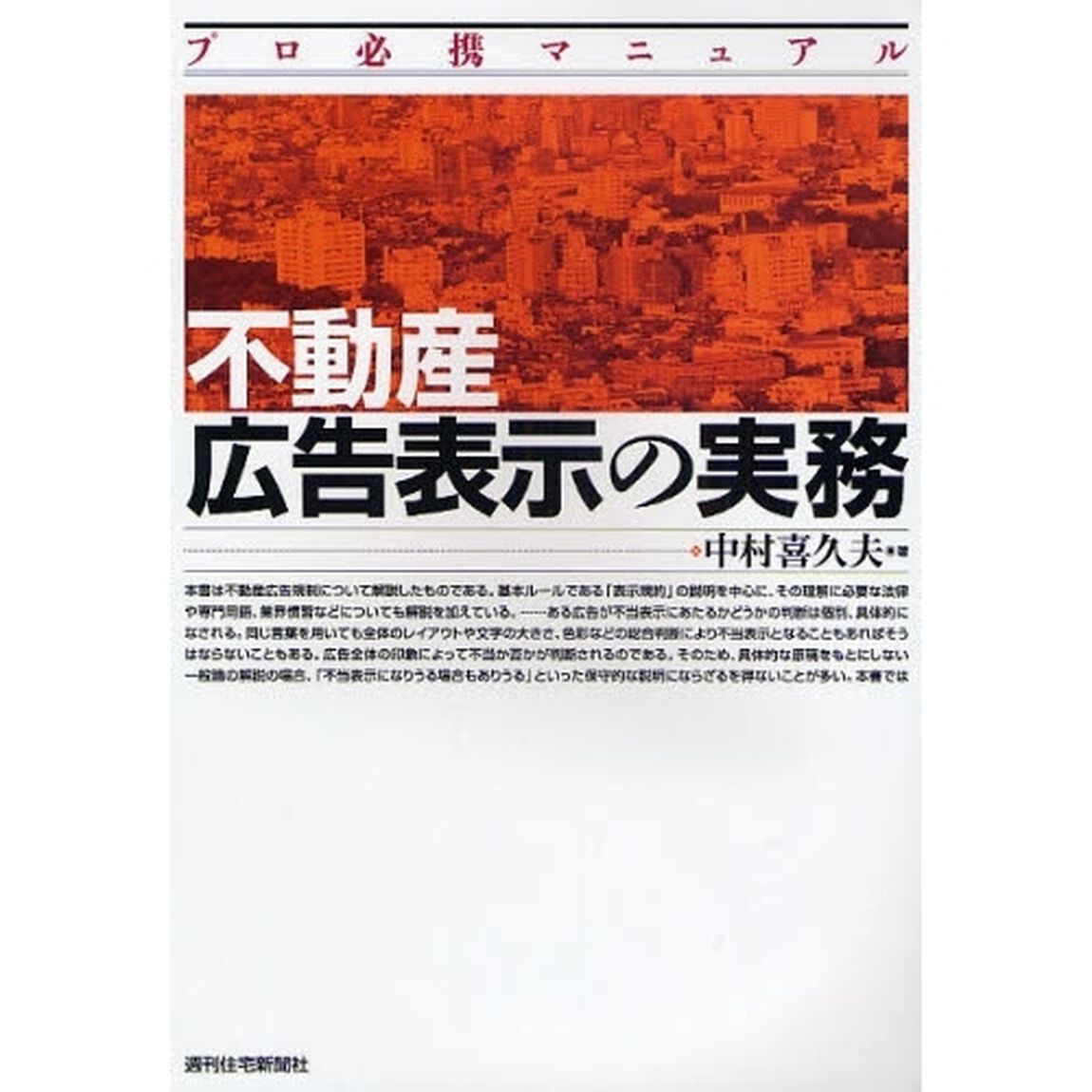 不動産広告表示の実務