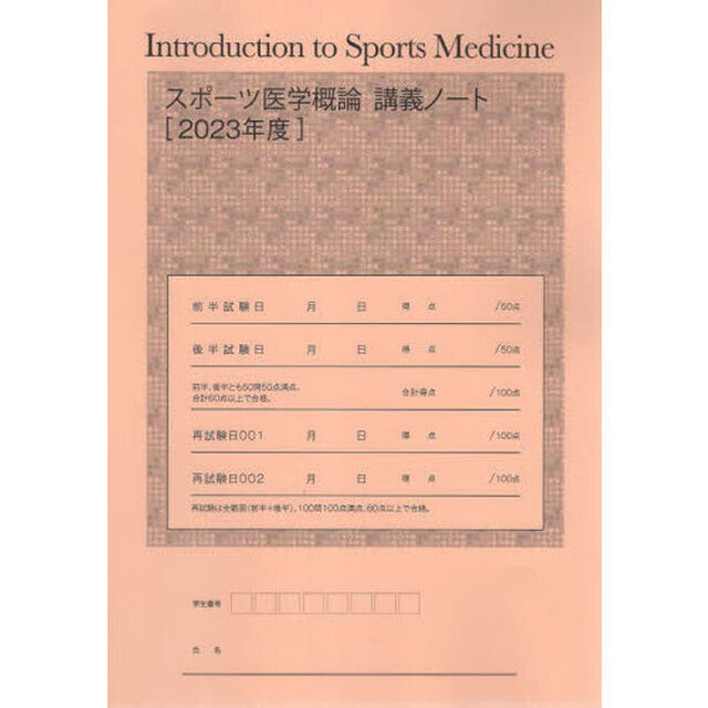 &rsquo;２３　スポーツ医学概論講義ノート
