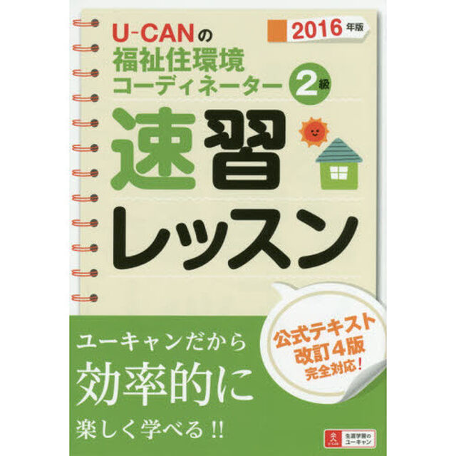 Ｕ－ＣＡＮの福祉住環境コーディネーター２級速習レッスン　２０１６年版