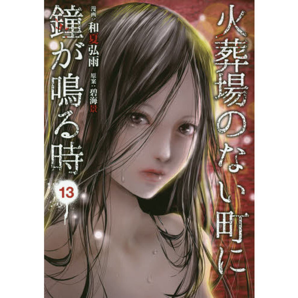 火葬場のない町に鐘が鳴る時　１３