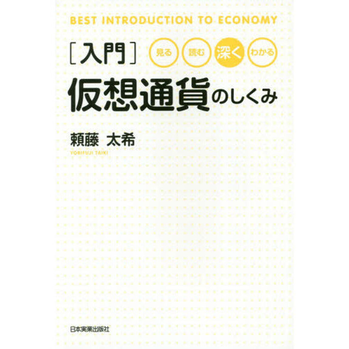 〈入門〉仮想通貨のしくみ　見る・読む・深く・わかる