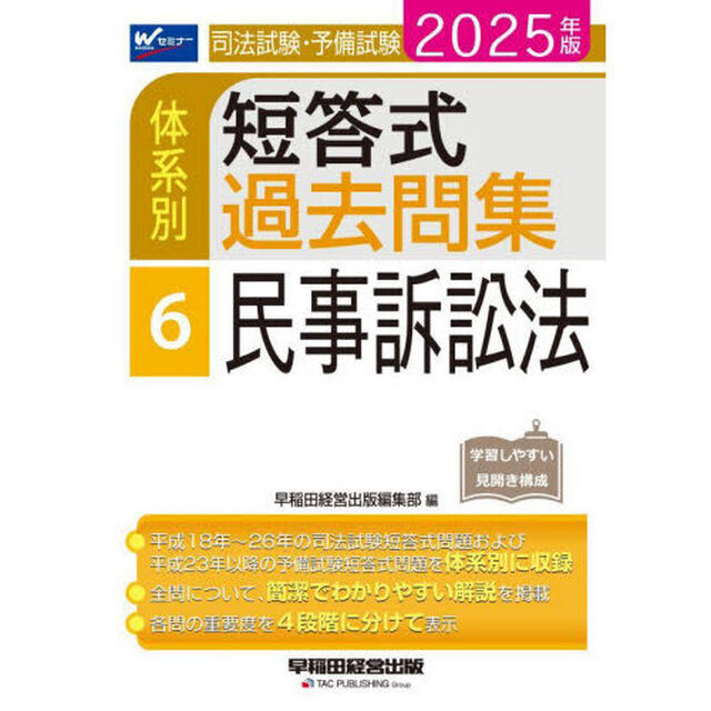 司法試験・予備試験体系別短答式過去問集　２０２５年版６「民事訴訟法」