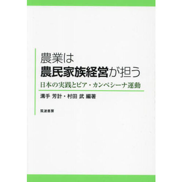 農業は農民家族経営が担う　日本の実践とビア・カンペシーナ運動