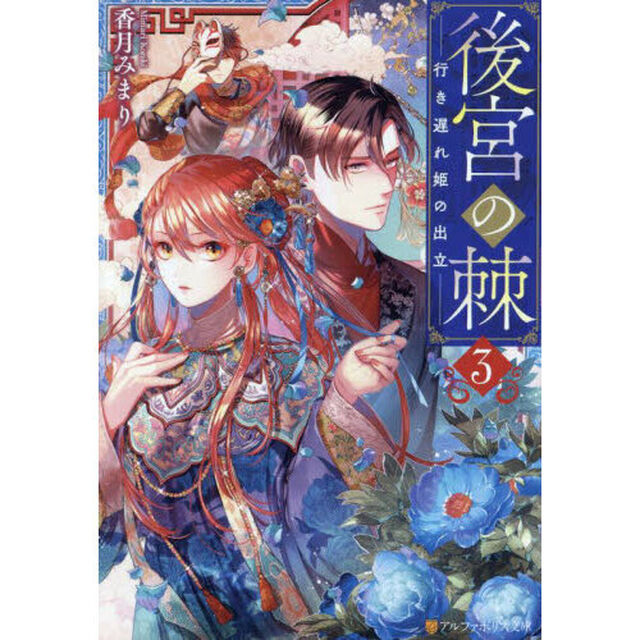 後宮の棘　３「行き遅れ姫の出立」