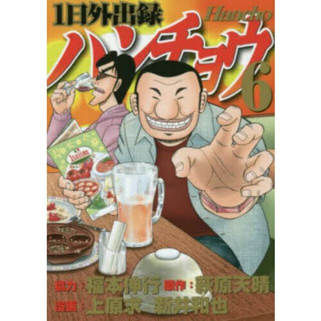 1日外出録ハンチョウ 6