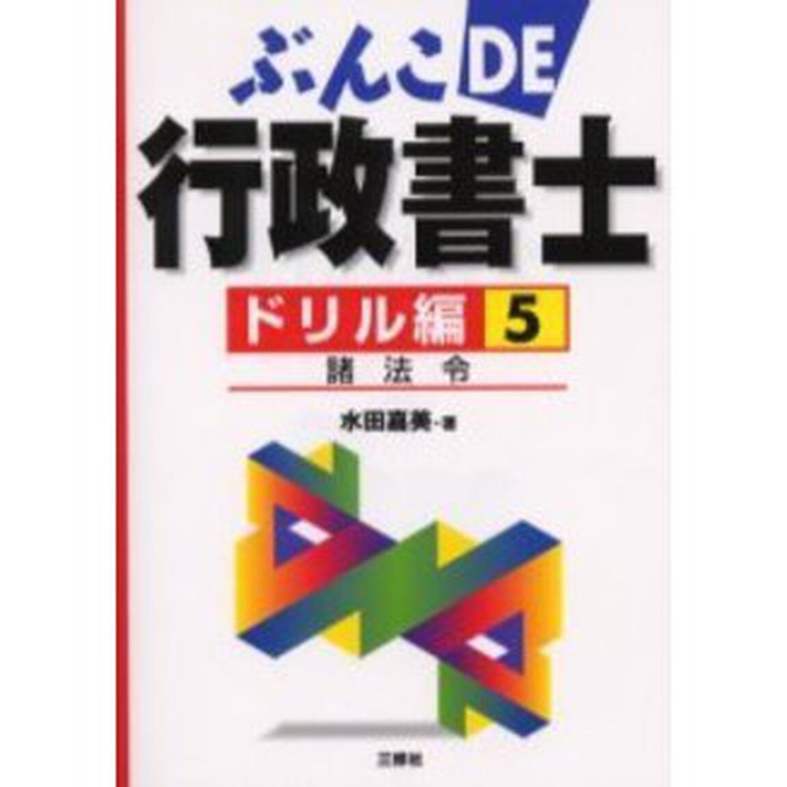 ぶんこＤＥ行政書士　ドリル編５「諸法令」