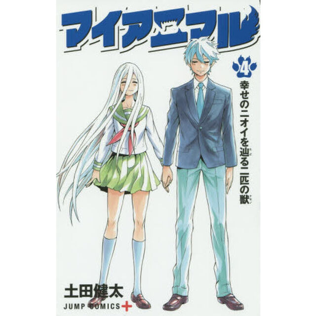 マイアニマル　４「幸せのニオイを辿る二匹の獣」