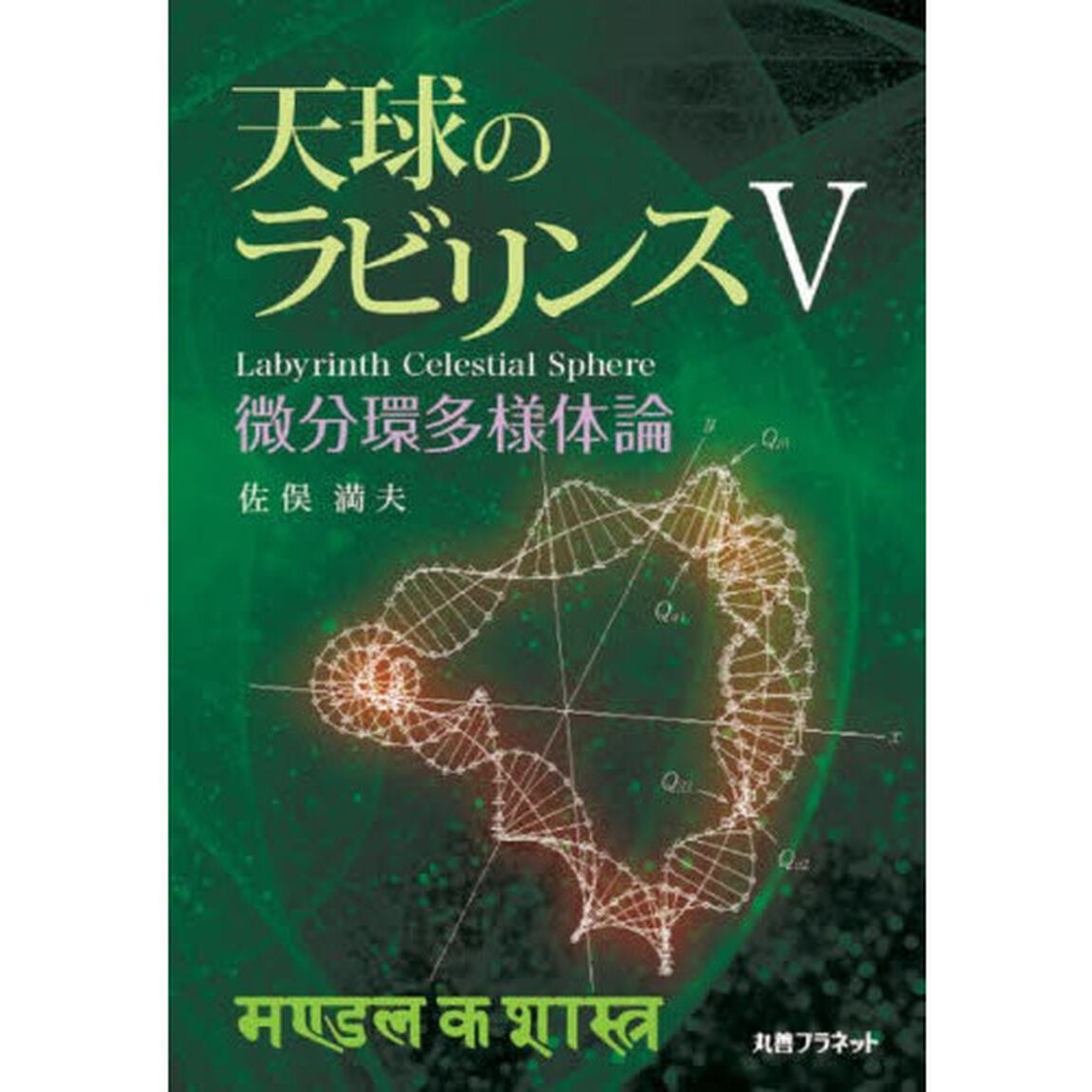 天球のラビリンス　５「微分環多様体論」
