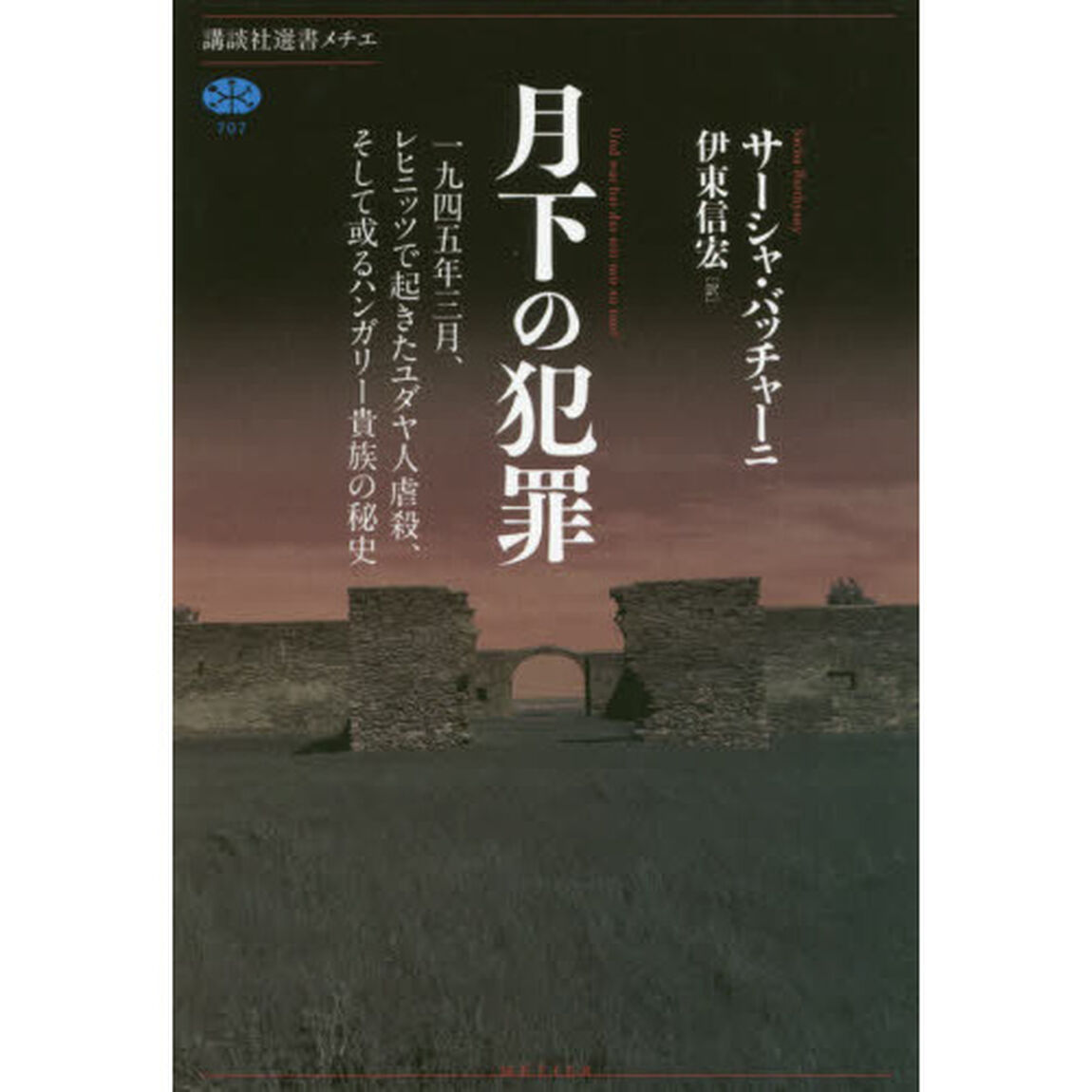 月下の犯罪　一九四五年三月、レヒニッツで起きたユダヤ人虐殺、そして或るハンガリー貴族の秘史