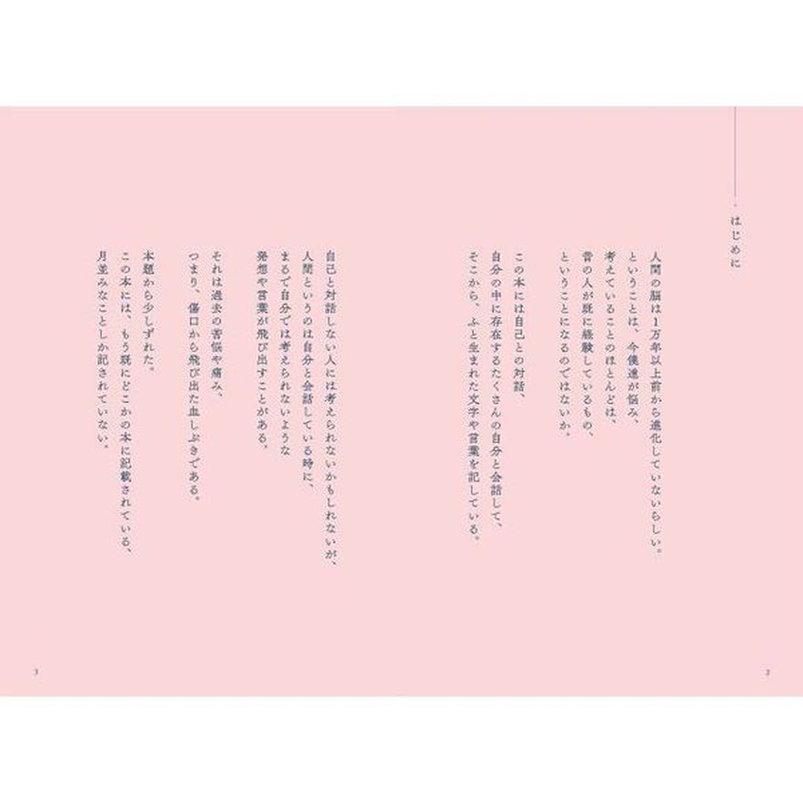 悩みながら生きていく　孤独にやられそうなときに読む１００の言葉