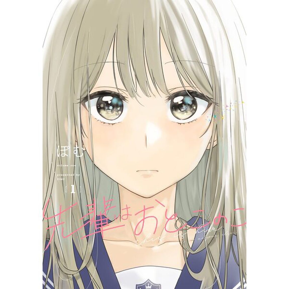 先輩はおとこのこ 1