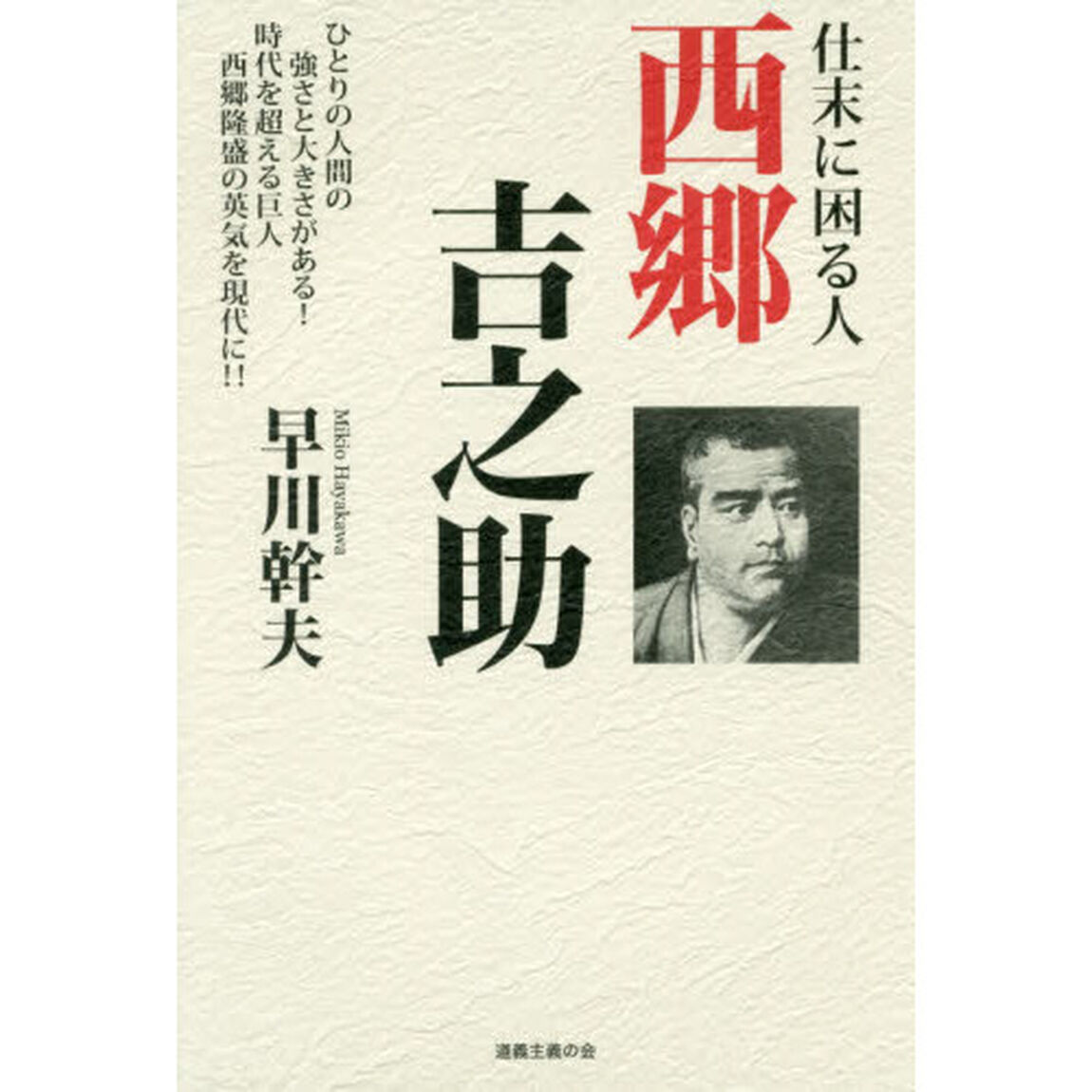 仕末に困る人西郷吉之助　ひとりの人間の強さと大きさがある　時代を超える巨人西郷隆盛の英気を現代に！！