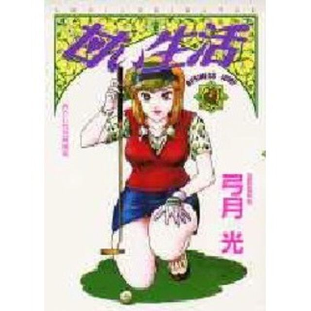 甘い生活　９