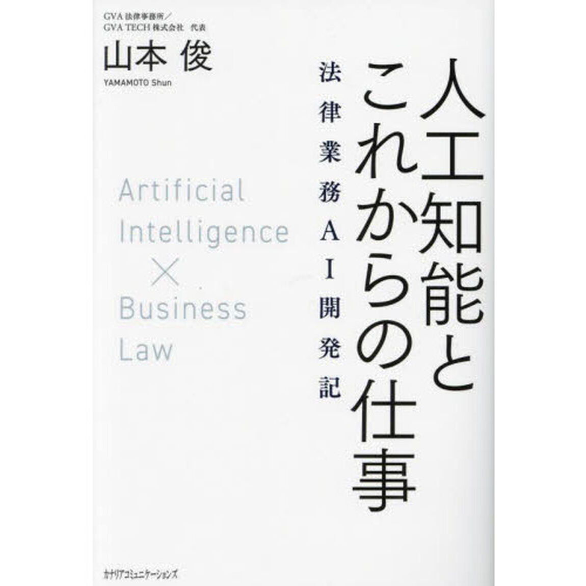 人工知能とこれからの仕事　法律業務ＡＩ開発記