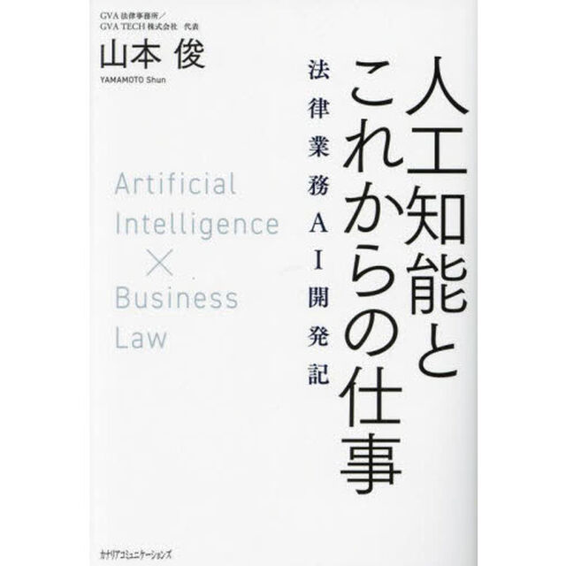 人工知能とこれからの仕事　法律業務ＡＩ開発記