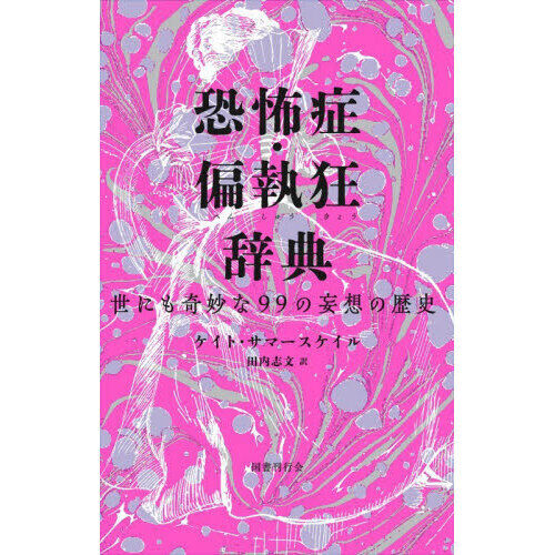 恐怖症・偏執狂辞典 世にも奇妙な99の妄想の歴史 - 通販｜セブン