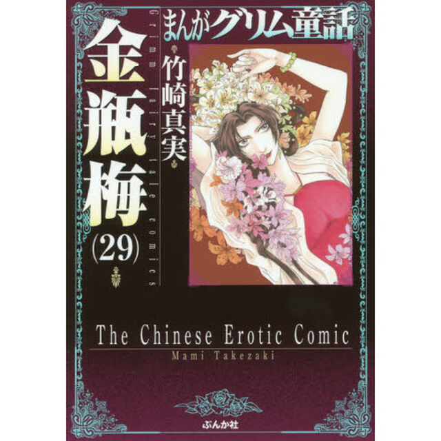 まんがグリム童話　金瓶梅２９