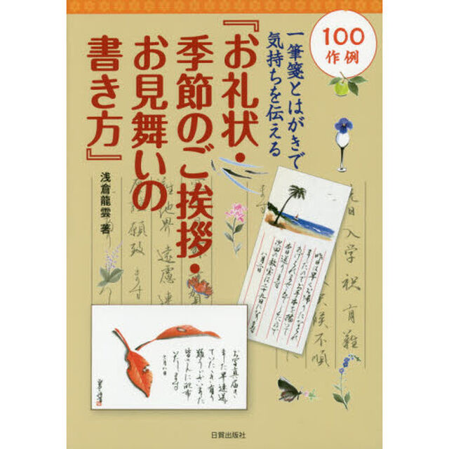 お礼状・季節のご挨拶・お見舞いの書き方　一筆箋とはがきで気持ちを伝える　１００作例