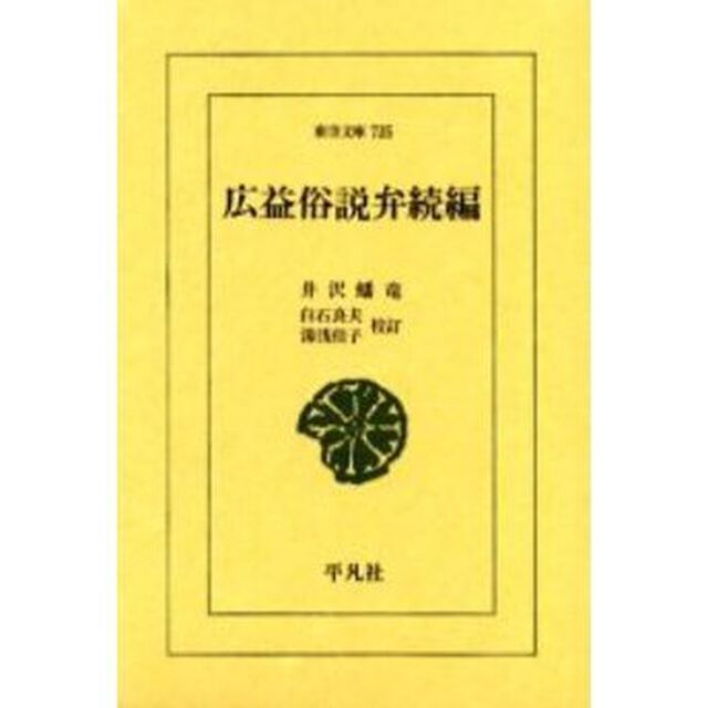 広益俗説弁　続編
