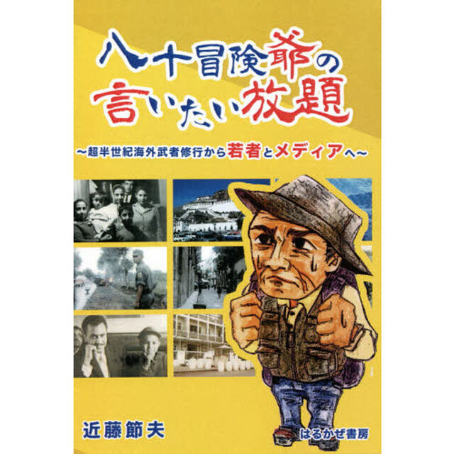 八十冒険爺の言いたい放題　超半世紀海外武者修行から若者とメディアへ