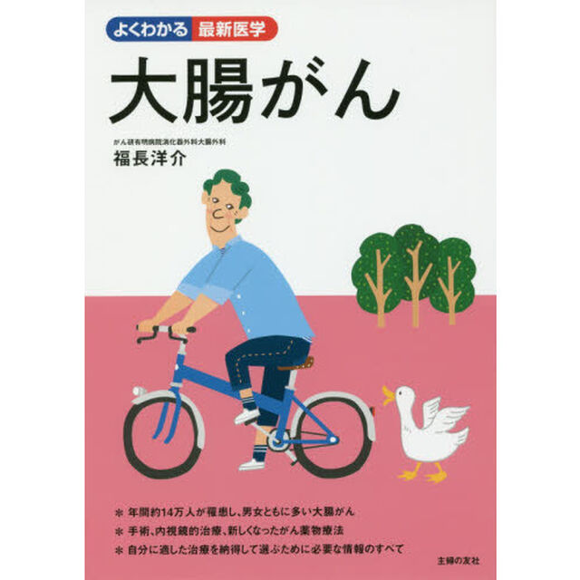 大腸がん (よくわかる最新医学)