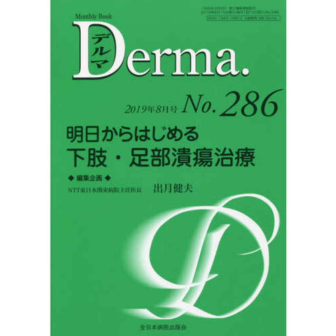 デルマ　Ｎｏ．２８６（２０１９年８月号）「明日からはじめる下肢・足部潰瘍治療」