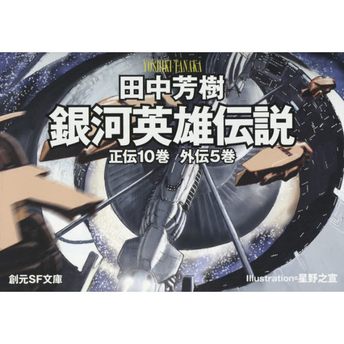 銀河英雄伝説全１５巻ＢＯＸセット　１５巻セット
