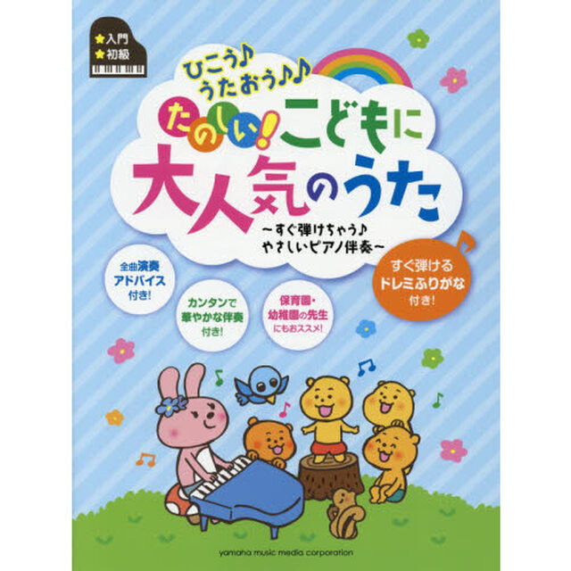 ひこう♪うたおう♪♪たのしい！こどもに大人気のうた　すぐ弾けちゃう♪やさしいピアノ伴奏