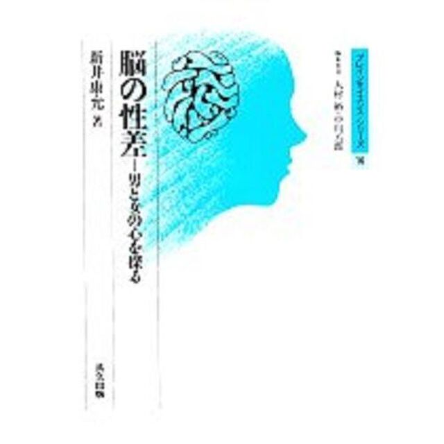 脳の性差　男と女の心を探る