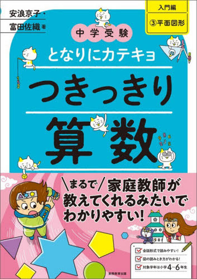 つきっきり算数　入門編３「平面図形」